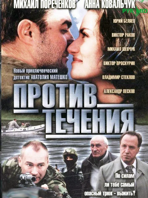 Против течения постер - смотреть онлайн